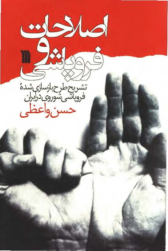 اصلاحات و فروپاشي: تشريح طرح بازسازي شده فروپاشي شوروي در ايران