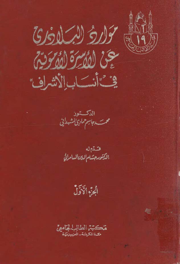 موارد البلاذري عن الاسره الامويه 