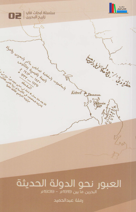 العبور نحو الدوله الحدیثه؛ البحرین ما بین 1919 - 1939م