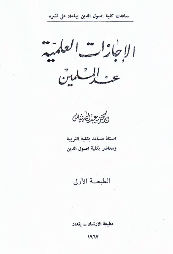 الاجازات العلميه عند المسلمين