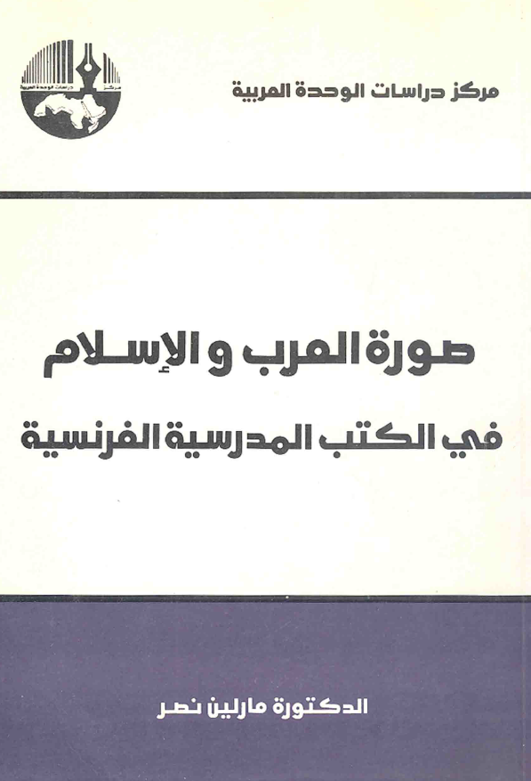 صوره العرب و الاسلام فی الکتب المدرسیه الفرنسیه