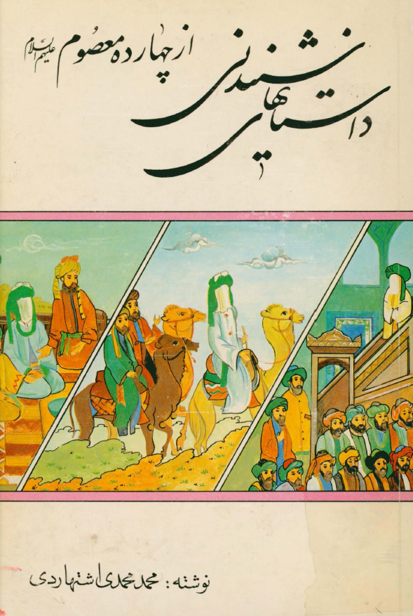 داستان هاي شنيدني از چهارده معصوم عليهم السلام