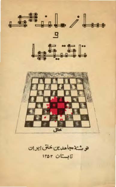 سازماندهي و تاکتيکها