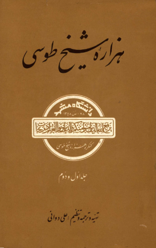 هزاره شيخ طوسي