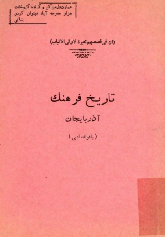 تاريخ فرهنگ آذربايجان