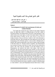 تطور الوعي اليوناني ببلاد العرب والجزيرة العربية