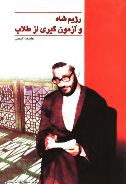 رژيم شاه و آزمون گيری از طلاب