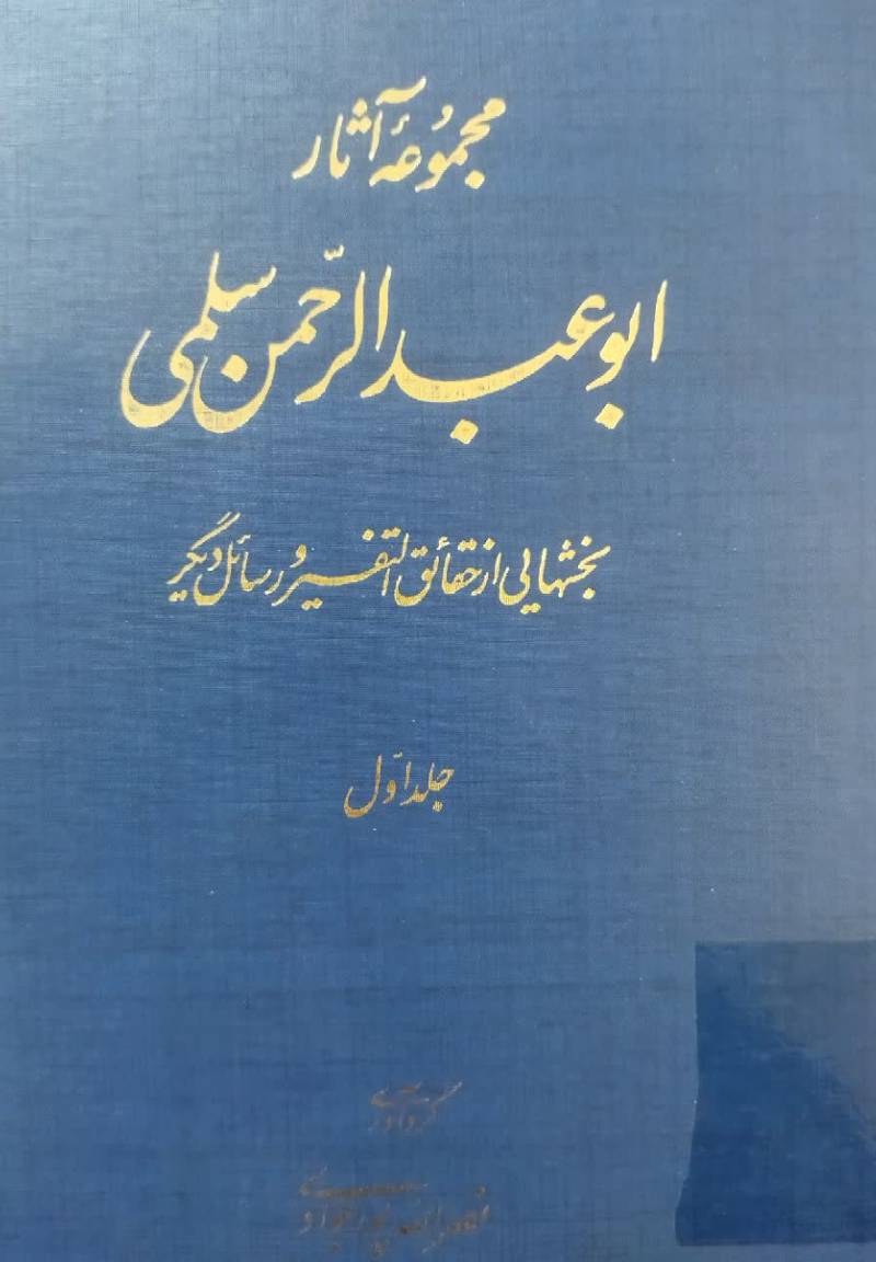 مجموعه آثار ابوعبدالرحمن سلمی