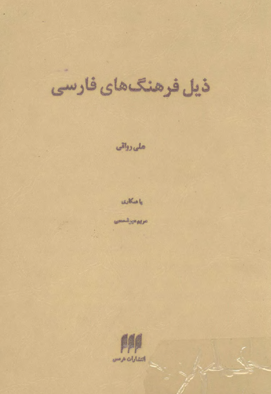 ذيل فرهنگ هاي فارسي