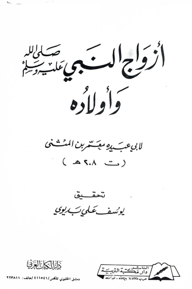 ازواج النبي و اولاده (ص)‍