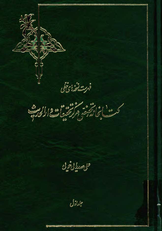 فهرست نسخه هاي خطي کتابخانه تخصصي مرکز تحقيقات دار الحديث