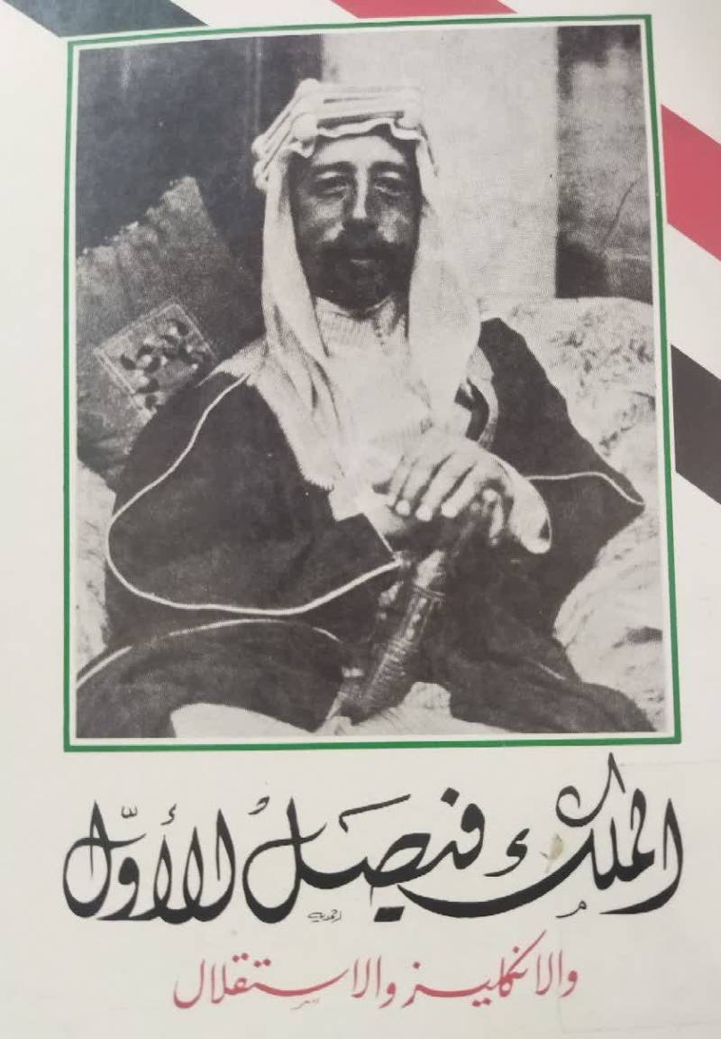 الملک ف‍ی‍ص‍ل‌ الاول‌ و الان‍ک‍ل‍ی‍ز و الاس‍ت‍ق‍لال‌