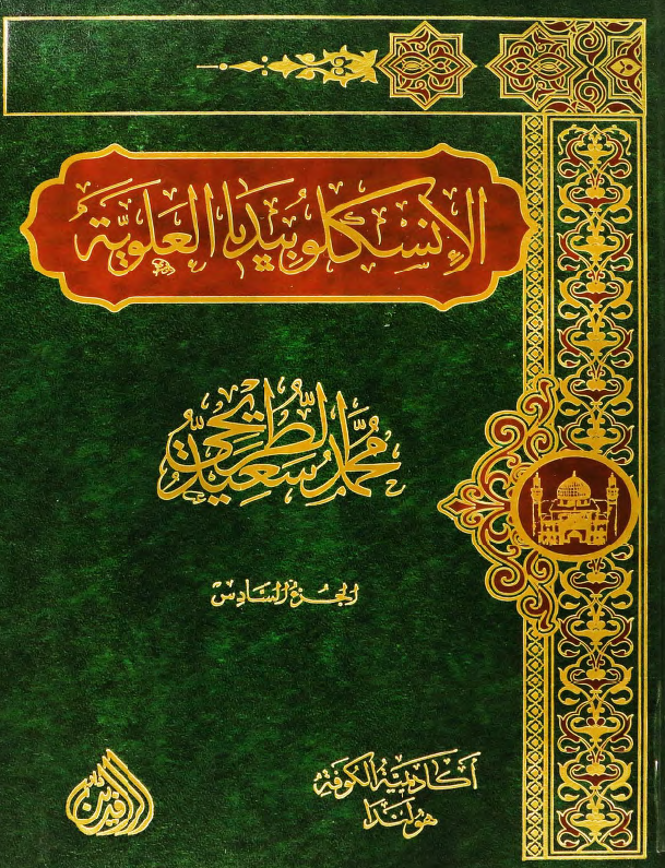 موسوعه الموسم: الانسکلوبیدیا العلویه (موسوعه علمیه فکریه ادبیه حول سیره و مسیره الامام علی بن ابی طالب (ع))