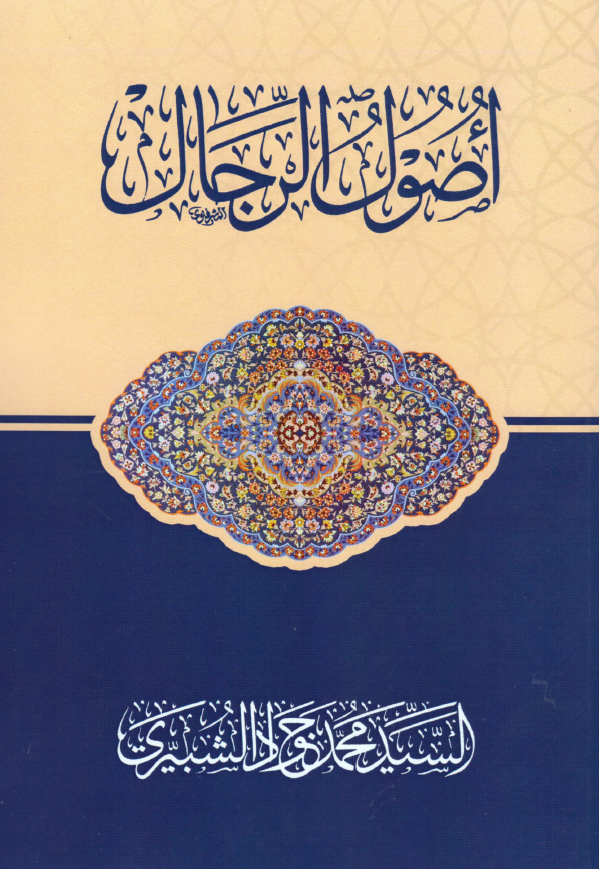 اصول الرجال