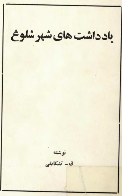 يادداشت هاي شهر شلوغ