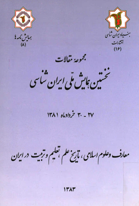 مجموعه مقالات نخستين همايش ملي ايران شناسي؛ معارف و علوم اسلامي، تاريخ علم، تعليم و تربيت در ايران