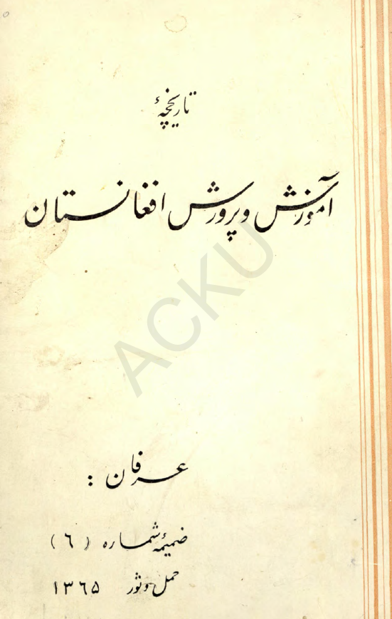 تاریخچه آموزش و پرورش افغانستان (ضمیمه شماره 6 عرفان)