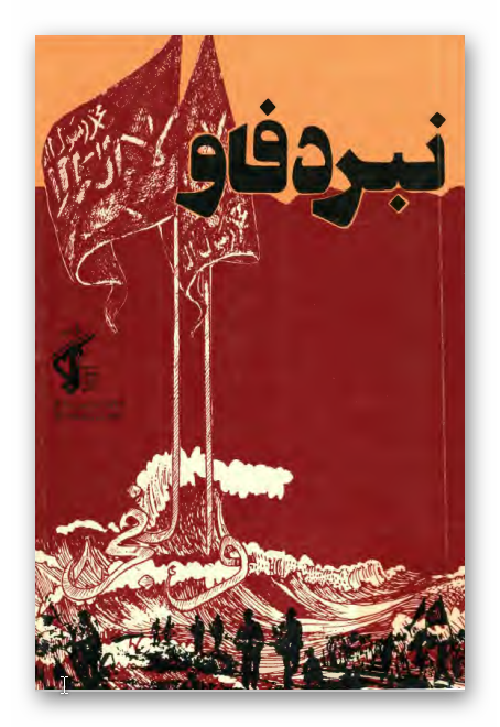 نبرد فاو (عمليات والفجر 8)