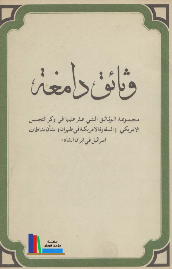 وثائق دامغه؛ مجموعه الوثائق التی عثر علیها فی وکر التجسس الامریکی (السفاره الامریکیه فی طهران) بشان نشاطات اسرائیل فی ایران الشاه