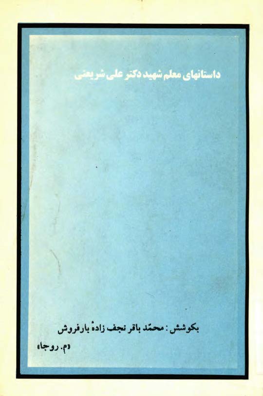 داستانهاي معلم شهيد دکتر علي شريعتي