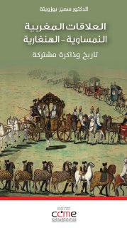 العلاقات المغربية النمساوية الهنغارية تاريخ و 