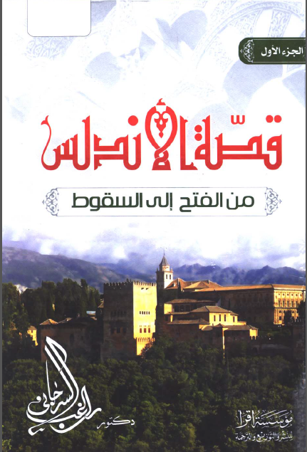 قصه الاندلس من الفتح الی السقوط