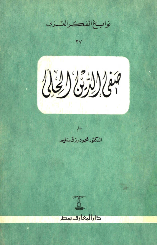 صفي الدين الحلي