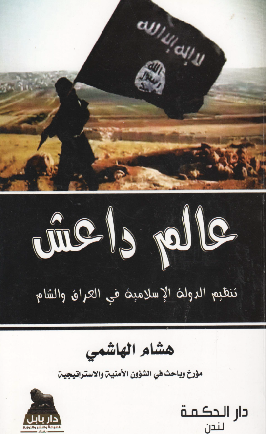 عالم داعش؛ تنظیم الدوله الاسلامیه فی العراق و الشام