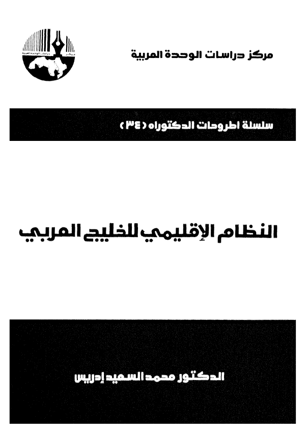 النظام الاقلیمی للخلیج العربی (فارس)