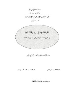 الحياة الادبية في دولة المناذرة بن رحمون ع الهادي