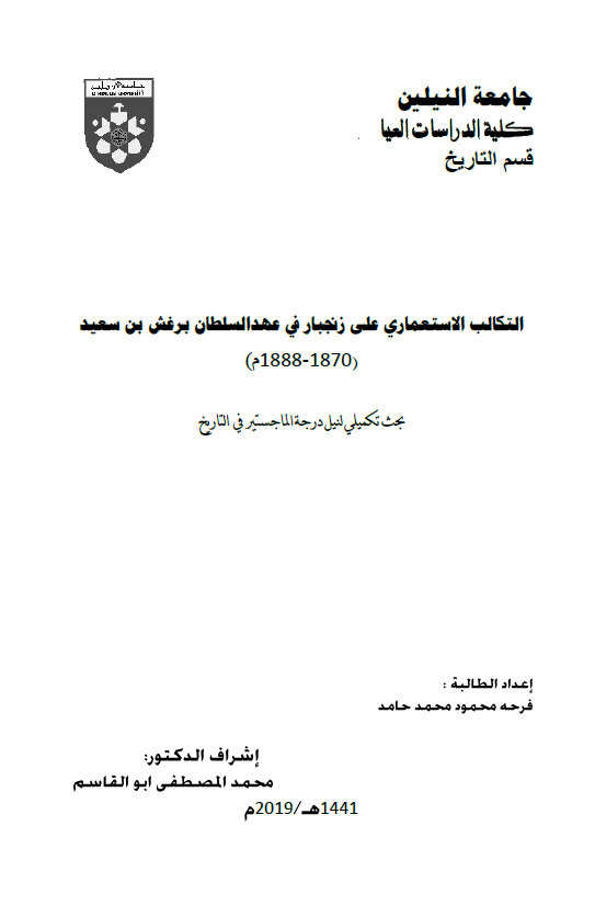 التکالب الاستعماری علی زنجبار فی عهد السلطان برغش بن سعید (1870-1888 م) (رساله الماجستیر)