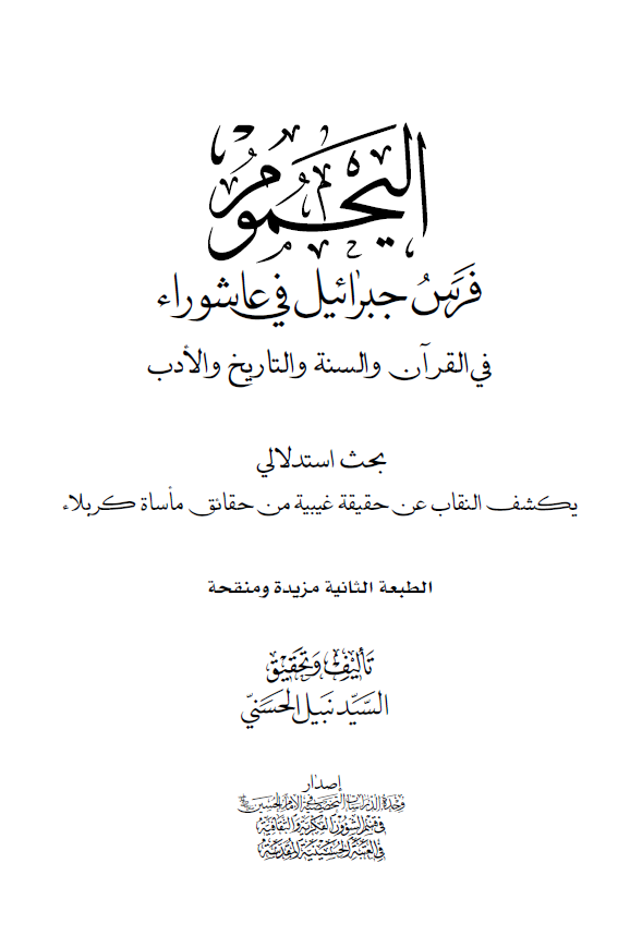 الیحموم فرس جبرائیل فی عاشوراء فی القرآن و السنه و التاریخ و الادب