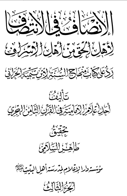 الانصاف فی الانتصاف لاهل الحق من اهل الاسراف رد علی کتاب منهاج السنه