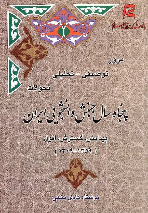 مرور توصیفی - تحلیلی تحولات پنجاه سال جنبش دانشجویی ایران؛ پیدایش، گسترش، افول (1359-1309)