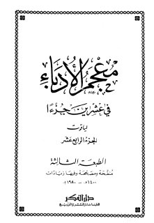 معجم الأدباء ج14  ياقوت الحموي