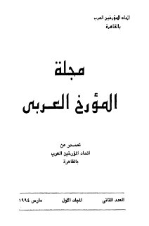 مجلة المؤرخ العربي  (2)