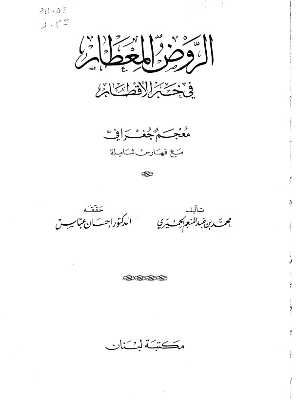 الروض المعطار فی خبر الاقطار (معجم جغرافی مع فهارس شامله)