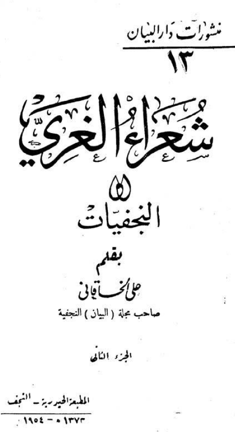شعراء الغري (النجفيات)