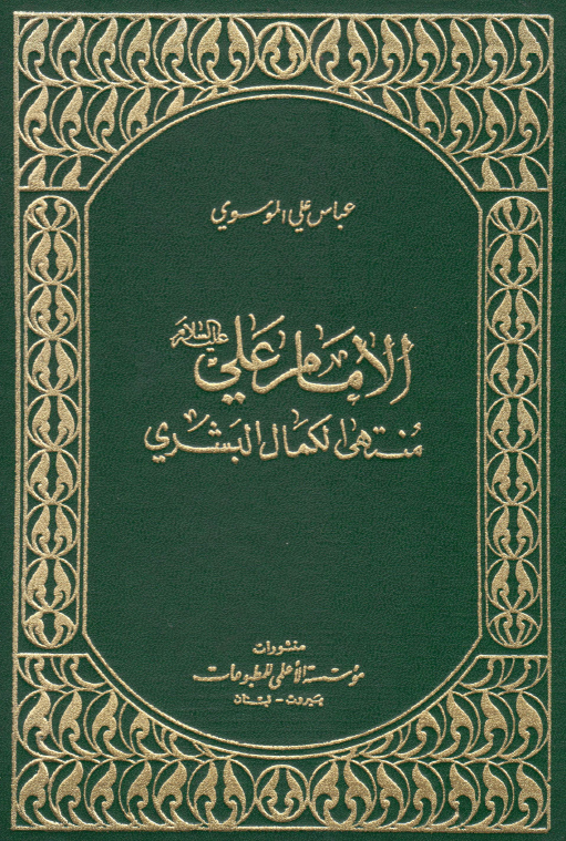 الامام علی (ع) منتهی الکمال البشری