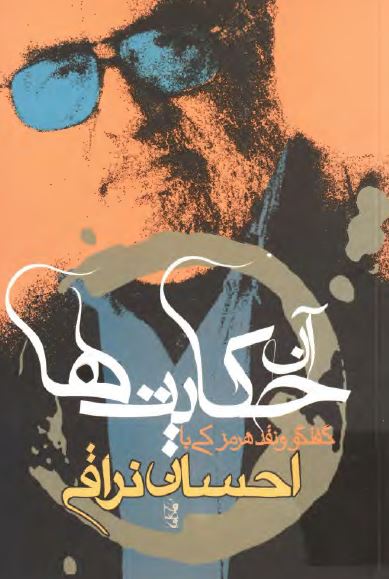 آن حکايت ها: گفتگو و نقد هرمز کی با احسان نراقی