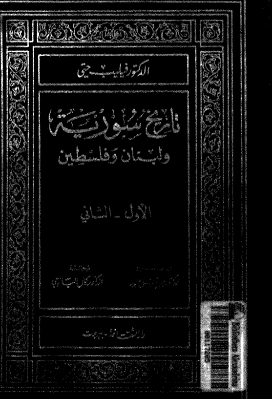 تاريخ سوريه و لبنان و فلسطين