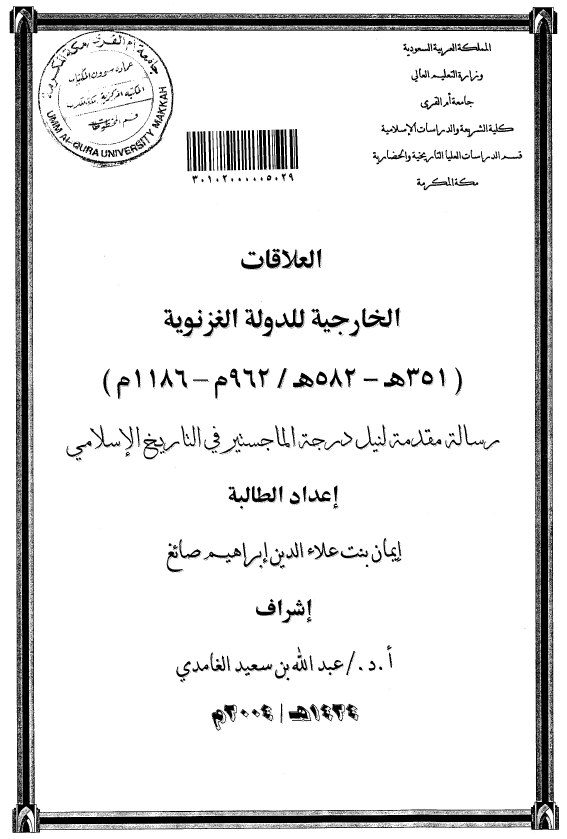العلاقات الخارجیه للدوله الغزنویه (351-582 هـ/962-1186 م) (رساله الماجستیر)