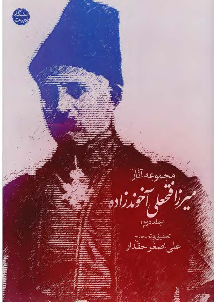 مجموعه آثار میرزا فتحعلی آخوندزاده