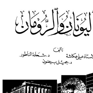 اليونان و الرومان