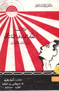 تهافت الفكر المادي التاريخي