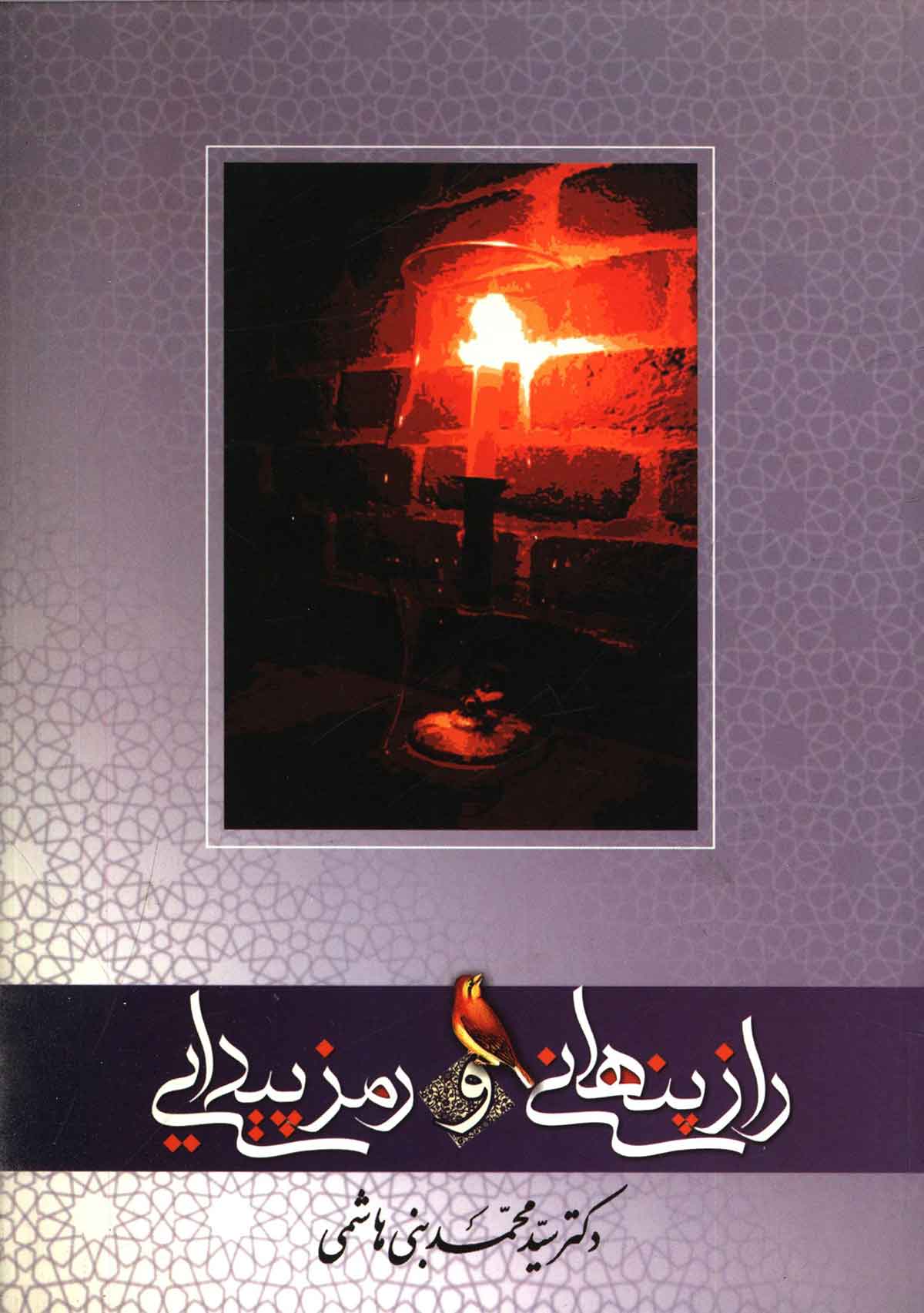 راز پنهاني و رمز پيدايي