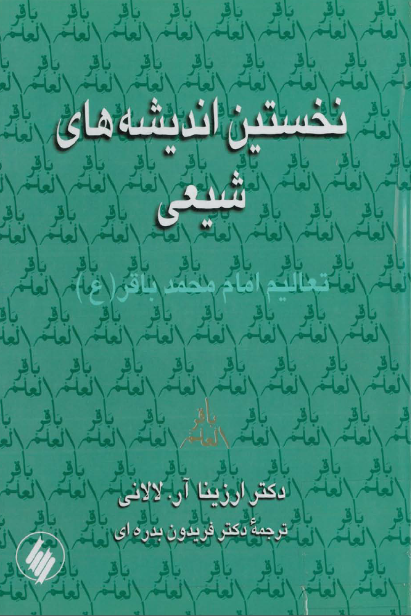 نخستين انديشه هاي شيعي: تعاليم امام محمد باقر(ع)