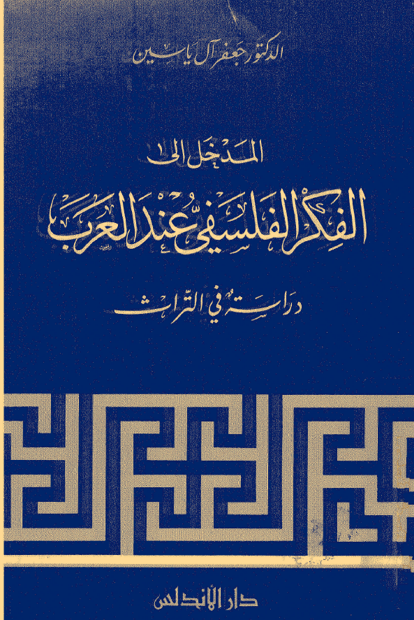 المدخل الی الفکر الفلسفی عند العرب (دراسه فی التراث)