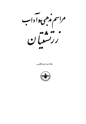 مراسم مذهبي و آداب زرتشتيان