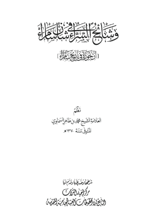 وشايح السراء في شان سامراء